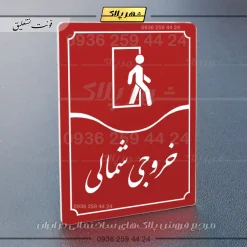 تابلو مولتی خروجی شمالی - تصویر 14